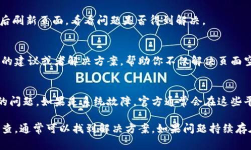 在使用TPWallet进行法币买卖时出现空白页面的问题，可能是由于多种原因导致的。以下是一些常见的解决方案，帮助你排除故障并顺利进行法币交易：

1. 检查网络连接
首先，确保你的设备连接到了稳定的网络。网络不稳定或信号不良都可能导致TPWallet无法正常加载页面。尝试切换到另一种网络（例如，从Wi-Fi切换到移动数据）或者重启路由器以提高网络稳定性。

2. 清除缓存和数据
有时候，浏览器或应用程序的缓存和数据可能会导致问题。进入设备的设置，找到TPWallet应用，选择清除缓存和数据。请注意，这可能会导致你需要重新登录。

3. 更新TPWallet应用
确保你的TPWallet应用是最新版本。旧版本可能会存在未解决的错误或者与新系统不兼容。前往应用商店检查是否有可用更新，并及时安装。

4. 尝试更换设备或浏览器
如果你是在手机上使用TPWallet，尝试在电脑端（如果可用）重新登录，反之亦然。不同设备或浏览器的表现可能会有所不同。

5. 禁用广告拦截器或浏览器插件
一些广告拦截器或浏览器插件可能会干扰网页的正常显示。尝试临时禁用这些工具，然后刷新页面，看看问题是否得到解决。

6. 联系客服支持
如果以上步骤都未能解决问题，建议联系TPWallet的客服支持。他们可能会给出更专业的建议或者解决方案，帮助你不仅解决页面空白的问题，还可能提供账户安全及其他方面的支持。

7. 社交媒体与社区反馈
查看TPWallet在社交媒体或用户社区上的反馈信息，看看是否有其他用户也遇到同样的问题。如果是系统故障，官方通常会在这些平台上发布相关信息。

总之，TPWallet法币买卖页面出现空白的问题多种多样，用户可以根据实际情况逐一排查，通常可以找到解决方案。如果问题持续存在，积极寻求专业帮助是最有效的方式。希望这些解决方案能帮助你顺利恢复交易功能！