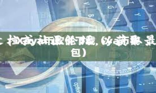 要退出 TPWallet（Trust Wallet）应用程序，您可以按照以下步骤进行操作：

1. **打开 TPWallet 应用**：首先，确保您已经打开 TPWallet 应用程序并登录到您的账户。

2. **进入设置**：在应用程序的主界面上，找到并点击通常位于屏幕右下角或右上角的“设置”图标。这个图标可能看起来像一个齿轮。

3. **找到退出登录选项**：在设置菜单中，通常会有一个“账户”或“安全”选项。点击此选项后，您应该能够找到一个“退出登录”或类似的选项。

4. **确认退出**：点击退出登录后，应用会请求您确认。确认后，您将被注销。

请注意，具体的步骤可能会根据 TPWallet 应用的版本和更新而有所不同。建议您定期检查官方的帮助文档或社区论坛，以获取最新的信息。如果您希望保护您的钱包安全，请确保在公共设备上退出登录，并保持您的助记词和私钥安全。

如果您有进一步的问题或需要更详细的帮助，请随时问我！