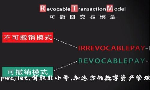 使用tpwallet，驾驭非小号，加速你的数字资产管理之旅！