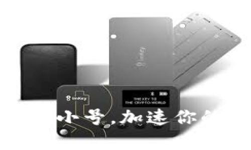 使用tpwallet，驾驭非小号，加速你的数字资产管理之旅！
