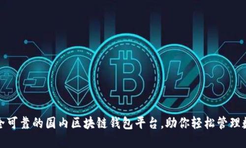 探索安全可靠的国内区块链钱包平台，助你轻松管理数字资产