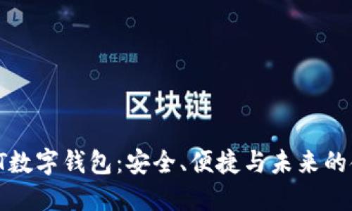 探索ISDT数字钱包：安全、便捷与未来的金融科技