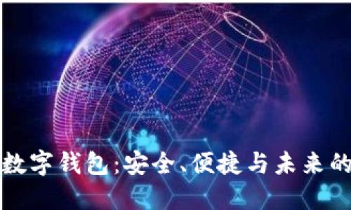 探索ISDT数字钱包：安全、便捷与未来的金融科技