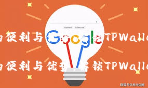 创建子钱包的便利与优势：解锁TPWallet的无限可能

创建子钱包的便利与优势：解锁TPWallet的无限可能