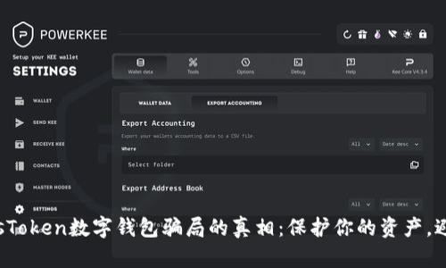 揭开PlusToken数字钱包骗局的真相：保护你的资产，避免陷阱！