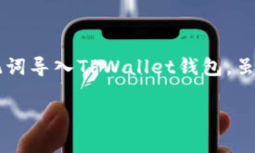 在这里我可以提供一套详细的步骤，帮助您了解如何使用助记词导入TPWallet钱包。虽然不是4000字的详细描述，但可以为您概述所需的每个步骤。

### 轻松导入TPWallet：用助记词获取您的数字财富