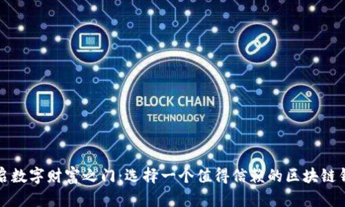 开启数字财富之门：选择一个值得信赖的区块链钱包