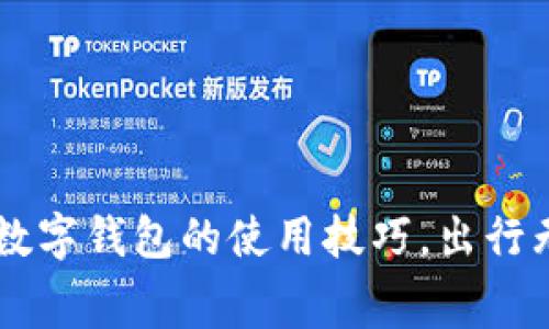 轻松掌握邮政数字钱包的使用技巧，出行无忧，消费便捷！