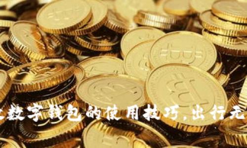 轻松掌握邮政数字钱包的使用技巧，出行无忧，消费便捷！