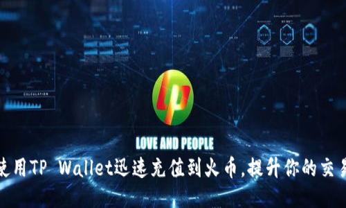 如何使用TP Wallet迅速充值到火币，提升你的交易体验