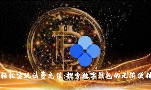 轻松实现话费充值：探索数字钱包的无限便利