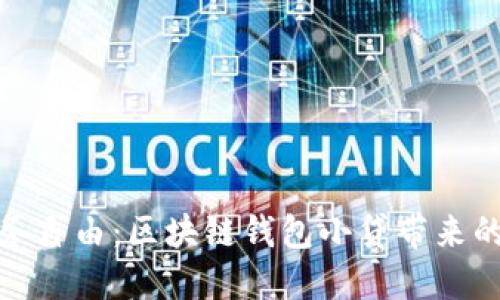 解锁财务自由：区块链钱包小贷带来的新机遇