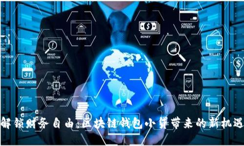 解锁财务自由：区块链钱包小贷带来的新机遇