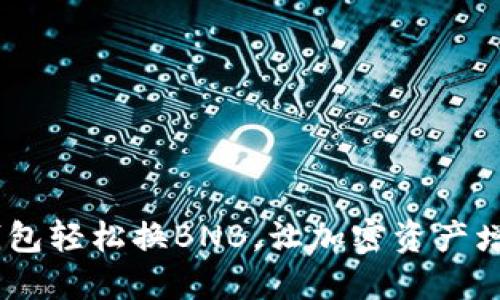 通过TokenPocket钱包轻松换BNB，让加密资产增值之旅从这里开始！