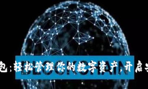 Sblok数字钱包：轻松管理你的数字资产，开启安全投资之旅