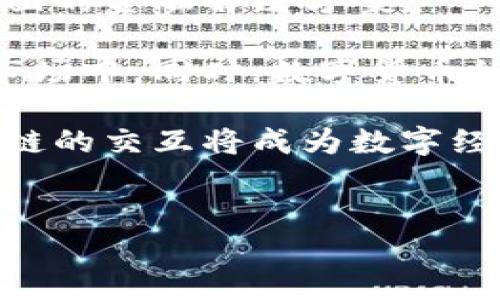 钱包与区块链的关系图解：解密数字资产的生态圈

在数字货币的浪潮中，钱包与区块链的关系如同河流与河道，彼此相辅相成，构成了一幅复杂而又美丽的生态图景。钱包，作为用户与区块链之间的桥梁，承载着我们的数字资产，记录着每一笔交易，与区块链的分散特性相结合，形成了一个安全而便捷的货币流通系统。

区块链：不可篡改的透明账本

想象一下，区块链就像是晨雾中的老桥，承载着数以万计的交易和信息流动。每当你在区块链上进行一笔交易，就如同在这座古老的桥上刻下一个永恒的印记。区块链的每一个节点都如同桥下的河水，汇聚成浩浩荡荡的数字资产流，而这一切都以去中心化、不可篡改的方式记录在将军城般稳固的网络之中。

区块链的核心特点是其透明性和安全性。每一笔交易都需要经过多个节点的验证，确保信息的真实性。这样，即使是在无人监管的情况下，用户也可以追踪到每一笔资金的去向，让财富的流动变得透明可视。

数字钱包：你与资产的亲密接触

数字钱包则像是你的私人宝藏箱，承载着你辛勤所得的每一枚虚拟硬币。它可以是一个应用程序，安装在你的手机上，也可以是一个硬件设备，像一把金色的钥匙，打开你数字世界的大门。

如果将区块链比作一座巨大的城市，钱包便是这座城市的房子。存放着你所有的资产——比特币、以太坊或其他各种数字货币。通过钱包，你可以随时随地查看账户余额、发送和接收资金，甚至可以购买商品或服务，享受无现金交易带来的便利与快感。

钱包与区块链的交互：一场科技的舞蹈

当你使用数字钱包进行交易时，其实是在与区块链进行一场美妙的科技舞蹈。每一个操作都涉及到数据的加密与解密，确保交易的安全性与有效性。例如，当你向朋友转账时，你的钱包会生成一个独特的交易签名，类似于在签名簿上留下你独特的印记，而这个签名随后会被添加到区块链上，一经确认，便无法再进行更改。

这种交互的过程就像是两位舞者的默契配合，既有力又不失优雅。钱包负责发起交易，区块链则负责验证与记录。两者之间的高效配合，让用户无需了解复杂的背后技术，就能轻松享受数字资产带来的便利。

安全性：技术的护航

然而，在这场数字资产的舞蹈中，安全性始终是最重要的主题。在钱包与区块链的交互过程中，私钥的管理至关重要。私钥犹如一把金钥匙，只有拥有它的用户才能访问其钱包中的资产。一旦私钥丢失，用户的资金将永远无法恢复。

设想一下，如果没有严格的安全措施，黑客就如同潜伏在角落的掠食者，随时可能侵入你的数字家园。因此，为了保护你的资产，使用冷钱包（离线存储）与热钱包（在线存储）相结合的方式，无疑是增强安全性的有效措施。同时，二步验证、强密码等安全策略也是保护钱包安全的必备法宝。

用户体验：画龙点睛之笔

优质的用户体验是数字钱包成功的关键之一。想象一下，当你打开钱包应用，清晰的界面和流畅的操作会让你觉得如沐春风。添加资产、交易记录查询、资产管理等功能的使用就如同品味一杯香醇的咖啡，耐人寻味，回味无穷。

怎样才能提高用户体验呢？从简化操作流程到直观的信息展示，每一个细节都不容忽视。用户在使用钱包时，感受到的每一次愉悦的点击都是对钱包设计者与开发者的最高赞誉。

未来展望：钱包与区块链的互联新篇章

展望未来，随着技术的不断进步与发展，钱包与区块链之间的关系将更加紧密。越来越多的金融服务将通过数字钱包与区块链实现，为用户提供更全面的金融解决方案。

例如，Decentralized Finance（去中心化金融）将进一步颠覆传统金融，以钱包为核心的区块链应用将不断涌现，让用户可以随时随地参与到金融市场中。同时，数字货币的普及将使得更多人加入到这一生态中，为发展和钱包与区块链的交互提供更加广阔的空间。

综上所述，钱包与区块链之间的关系如同一幅波澜壮阔的画卷，描绘着数字资产世界的蓬勃生机。未来的发展将会继续刷新我们的认知，钱包与区块链的交互将成为数字经济时代的一部分，赋予每个个体以新的机会与可能。无论你是一个观望者还是参与者，这幅画卷都在快速展开，邀请你一同探寻其中的奇妙。

钱包, 区块链, 数字资产/guanjianci
钱包与区块链的关系图解：解密数字资产的生态圈