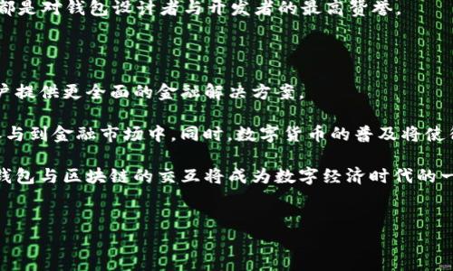 钱包与区块链的关系图解：解密数字资产的生态圈

在数字货币的浪潮中，钱包与区块链的关系如同河流与河道，彼此相辅相成，构成了一幅复杂而又美丽的生态图景。钱包，作为用户与区块链之间的桥梁，承载着我们的数字资产，记录着每一笔交易，与区块链的分散特性相结合，形成了一个安全而便捷的货币流通系统。

区块链：不可篡改的透明账本

想象一下，区块链就像是晨雾中的老桥，承载着数以万计的交易和信息流动。每当你在区块链上进行一笔交易，就如同在这座古老的桥上刻下一个永恒的印记。区块链的每一个节点都如同桥下的河水，汇聚成浩浩荡荡的数字资产流，而这一切都以去中心化、不可篡改的方式记录在将军城般稳固的网络之中。

区块链的核心特点是其透明性和安全性。每一笔交易都需要经过多个节点的验证，确保信息的真实性。这样，即使是在无人监管的情况下，用户也可以追踪到每一笔资金的去向，让财富的流动变得透明可视。

数字钱包：你与资产的亲密接触

数字钱包则像是你的私人宝藏箱，承载着你辛勤所得的每一枚虚拟硬币。它可以是一个应用程序，安装在你的手机上，也可以是一个硬件设备，像一把金色的钥匙，打开你数字世界的大门。

如果将区块链比作一座巨大的城市，钱包便是这座城市的房子。存放着你所有的资产——比特币、以太坊或其他各种数字货币。通过钱包，你可以随时随地查看账户余额、发送和接收资金，甚至可以购买商品或服务，享受无现金交易带来的便利与快感。

钱包与区块链的交互：一场科技的舞蹈

当你使用数字钱包进行交易时，其实是在与区块链进行一场美妙的科技舞蹈。每一个操作都涉及到数据的加密与解密，确保交易的安全性与有效性。例如，当你向朋友转账时，你的钱包会生成一个独特的交易签名，类似于在签名簿上留下你独特的印记，而这个签名随后会被添加到区块链上，一经确认，便无法再进行更改。

这种交互的过程就像是两位舞者的默契配合，既有力又不失优雅。钱包负责发起交易，区块链则负责验证与记录。两者之间的高效配合，让用户无需了解复杂的背后技术，就能轻松享受数字资产带来的便利。

安全性：技术的护航

然而，在这场数字资产的舞蹈中，安全性始终是最重要的主题。在钱包与区块链的交互过程中，私钥的管理至关重要。私钥犹如一把金钥匙，只有拥有它的用户才能访问其钱包中的资产。一旦私钥丢失，用户的资金将永远无法恢复。

设想一下，如果没有严格的安全措施，黑客就如同潜伏在角落的掠食者，随时可能侵入你的数字家园。因此，为了保护你的资产，使用冷钱包（离线存储）与热钱包（在线存储）相结合的方式，无疑是增强安全性的有效措施。同时，二步验证、强密码等安全策略也是保护钱包安全的必备法宝。

用户体验：画龙点睛之笔

优质的用户体验是数字钱包成功的关键之一。想象一下，当你打开钱包应用，清晰的界面和流畅的操作会让你觉得如沐春风。添加资产、交易记录查询、资产管理等功能的使用就如同品味一杯香醇的咖啡，耐人寻味，回味无穷。

怎样才能提高用户体验呢？从简化操作流程到直观的信息展示，每一个细节都不容忽视。用户在使用钱包时，感受到的每一次愉悦的点击都是对钱包设计者与开发者的最高赞誉。

未来展望：钱包与区块链的互联新篇章

展望未来，随着技术的不断进步与发展，钱包与区块链之间的关系将更加紧密。越来越多的金融服务将通过数字钱包与区块链实现，为用户提供更全面的金融解决方案。

例如，Decentralized Finance（去中心化金融）将进一步颠覆传统金融，以钱包为核心的区块链应用将不断涌现，让用户可以随时随地参与到金融市场中。同时，数字货币的普及将使得更多人加入到这一生态中，为发展和钱包与区块链的交互提供更加广阔的空间。

综上所述，钱包与区块链之间的关系如同一幅波澜壮阔的画卷，描绘着数字资产世界的蓬勃生机。未来的发展将会继续刷新我们的认知，钱包与区块链的交互将成为数字经济时代的一部分，赋予每个个体以新的机会与可能。无论你是一个观望者还是参与者，这幅画卷都在快速展开，邀请你一同探寻其中的奇妙。

钱包, 区块链, 数字资产/guanjianci
钱包与区块链的关系图解：解密数字资产的生态圈