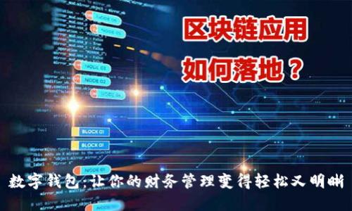 数字钱包：让你的财务管理变得轻松又明晰