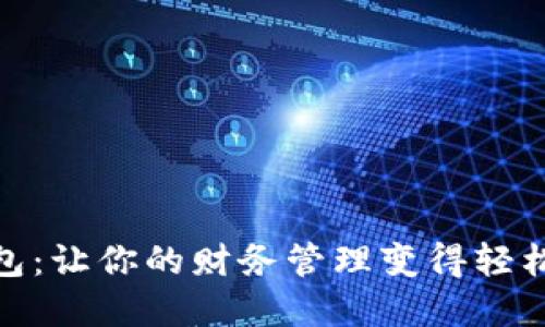 数字钱包：让你的财务管理变得轻松又明晰