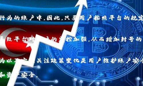 关于tpwallet是否容易被封的讨论涉及多个方面，包括平台的合规性、用户的使用行为以及市场环境等。以下是针对这一问题的深入分析。

1. 什么是tpwallet？
tpwallet是一款数字钱包应用，专注于储存和管理加密货币。随着区块链技术的飞速发展，数字钱包逐渐成为人们进行加密资产交易的重要工具。tpwallet以其用户友好的界面和多种功能受到许多用户的欢迎。用户可以通过tpwallet方便地进行资产管理、转账和交易。

2. 封号的原因
那么，tpwallet是否容易被封号呢？要回答这个问题，需要了解平台的封号机制。一般来说，账户被封的原因包括：
ul
    li违反平台规定：每个平台都有一套使用条款，用户在使用过程中若有违规行为，如进行诈骗、洗钱或其他违法活动，可能会导致账户被封。/li
    li异常交易行为：频繁的大额交易、可疑的转账记录等都可能被监测到，从而触发系统的警报，导致账户的临时封禁。/li
    li不当操作：如使用虚假信息注册、进行多重注册等，可能会被视为恶意行为，导致账户受限。/li
    li涉及法律纠纷：如用户利用平台进行违法活动，可能会受到法律的追责，这也可能导致账户的封禁。/li
/ul

3. 如何降低被封风险
要降低tpwallet被封的风险，用户可以采取以下措施：
ul
    li遵守平台规则：在注册和使用tpwallet前，仔细阅读并理解其使用条款和隐私政策，避免任何可能的违规行为。/li
    li真实信息注册：使用真实的个人信息进行注册，避免使用虚假或混淆的信息。/li
    li合理交易：避免频繁的大额交易，特别是未能证明资金来源的情况下，保持交易的正常频率。/li
    li注意账号安全：使用强密码，定期更换密码，并开启双重认证，以防止账户被盗用。/li
/ul

4. 现有用户的反馈
根据用户的反馈，大部分使用tpwallet的用户表示，平台对正常使用的用户相对友好，封号的情况主要出现在那些存在可疑行为的账户中。因此，只要用户按照平台的规定进行操作，正常使用钱包，一般不会遭遇封号问题。

5. 市场环境的变化
需要注意的是，加密货币市场的监管政策可能会影响到tpwallet的运营。如果相关法规变更或者市场出现大的波动，可能会导致平台对用户的监控加强，从而增加封号的风险。因此，用户应当时刻关注相关政策动态，进行合理的资产管理。

总结
总的来说，tpwallet是否容易被封号在很大程度上取决于用户的使用行为和市场环境。遵循平台的规定、保持透明的交易行为以及定期关注政策变化是用户维护账户安全的有效方法。长期以来，tpwallet致力于为用户提供安全的数字资产管理服务，只有在特定情况下，用户才会面临封号风险。

最后，建议所有使用tpwallet或其他数字钱包的用户在进行交易和管理资产时保持警惕，做好风险控制，以保护自身的权益和资产安全。