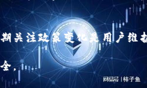 关于tpwallet是否容易被封的讨论涉及多个方面，包括平台的合规性、用户的使用行为以及市场环境等。以下是针对这一问题的深入分析。

1. 什么是tpwallet？
tpwallet是一款数字钱包应用，专注于储存和管理加密货币。随着区块链技术的飞速发展，数字钱包逐渐成为人们进行加密资产交易的重要工具。tpwallet以其用户友好的界面和多种功能受到许多用户的欢迎。用户可以通过tpwallet方便地进行资产管理、转账和交易。

2. 封号的原因
那么，tpwallet是否容易被封号呢？要回答这个问题，需要了解平台的封号机制。一般来说，账户被封的原因包括：
ul
    li违反平台规定：每个平台都有一套使用条款，用户在使用过程中若有违规行为，如进行诈骗、洗钱或其他违法活动，可能会导致账户被封。/li
    li异常交易行为：频繁的大额交易、可疑的转账记录等都可能被监测到，从而触发系统的警报，导致账户的临时封禁。/li
    li不当操作：如使用虚假信息注册、进行多重注册等，可能会被视为恶意行为，导致账户受限。/li
    li涉及法律纠纷：如用户利用平台进行违法活动，可能会受到法律的追责，这也可能导致账户的封禁。/li
/ul

3. 如何降低被封风险
要降低tpwallet被封的风险，用户可以采取以下措施：
ul
    li遵守平台规则：在注册和使用tpwallet前，仔细阅读并理解其使用条款和隐私政策，避免任何可能的违规行为。/li
    li真实信息注册：使用真实的个人信息进行注册，避免使用虚假或混淆的信息。/li
    li合理交易：避免频繁的大额交易，特别是未能证明资金来源的情况下，保持交易的正常频率。/li
    li注意账号安全：使用强密码，定期更换密码，并开启双重认证，以防止账户被盗用。/li
/ul

4. 现有用户的反馈
根据用户的反馈，大部分使用tpwallet的用户表示，平台对正常使用的用户相对友好，封号的情况主要出现在那些存在可疑行为的账户中。因此，只要用户按照平台的规定进行操作，正常使用钱包，一般不会遭遇封号问题。

5. 市场环境的变化
需要注意的是，加密货币市场的监管政策可能会影响到tpwallet的运营。如果相关法规变更或者市场出现大的波动，可能会导致平台对用户的监控加强，从而增加封号的风险。因此，用户应当时刻关注相关政策动态，进行合理的资产管理。

总结
总的来说，tpwallet是否容易被封号在很大程度上取决于用户的使用行为和市场环境。遵循平台的规定、保持透明的交易行为以及定期关注政策变化是用户维护账户安全的有效方法。长期以来，tpwallet致力于为用户提供安全的数字资产管理服务，只有在特定情况下，用户才会面临封号风险。

最后，建议所有使用tpwallet或其他数字钱包的用户在进行交易和管理资产时保持警惕，做好风险控制，以保护自身的权益和资产安全。