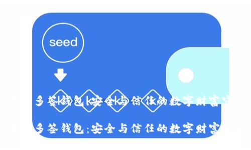 区块链多签钱包：安全与信任的数字财富守护者

区块链多签钱包：安全与信任的数字财富守护者