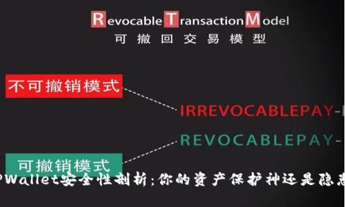 TPWallet安全性剖析：你的资产保护神还是隐患？