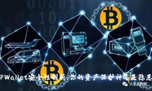 TPWallet安全性剖析：你的资产保护神还是隐患？