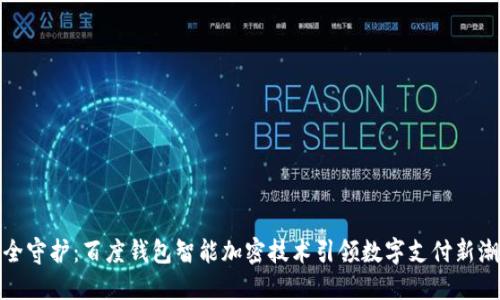 安全守护：百度钱包智能加密技术引领数字支付新潮流
