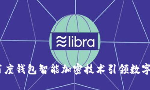 安全守护：百度钱包智能加密技术引领数字支付新潮流