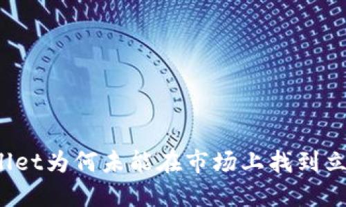 TPWallet为何未能在市场上找到立足点？