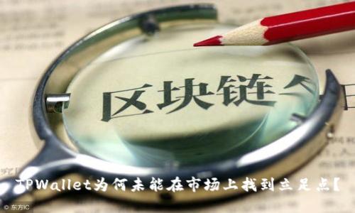 TPWallet为何未能在市场上找到立足点？