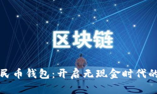数字人民币钱包：开启无现金时代的新大门