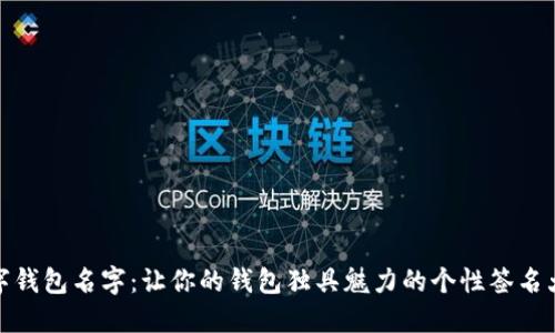 数字钱包名字：让你的钱包独具魅力的个性签名大全