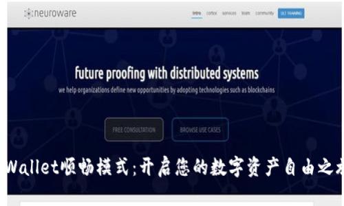 TPWallet顺畅模式：开启您的数字资产自由之旅！