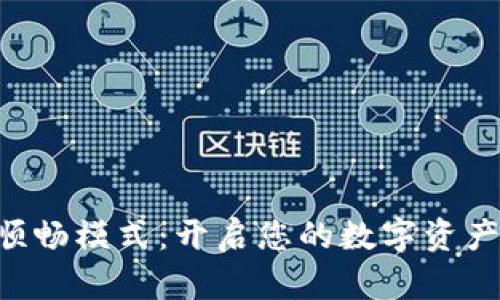 TPWallet顺畅模式：开启您的数字资产自由之旅！