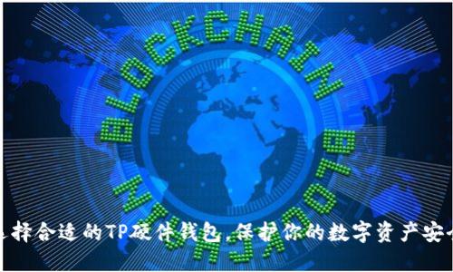 选择合适的TP硬件钱包，保护你的数字资产安全