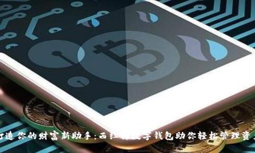 打造你的财富新助手：西红柿数字钱包助你轻松管理资产