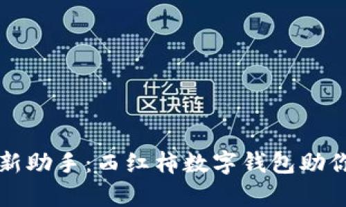 打造你的财富新助手：西红柿数字钱包助你轻松管理资产