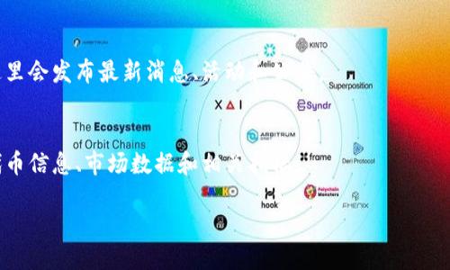 要查看TPWallet公链相关的信息，您可以通过以下几种方式获取所需数据：

### 1. 官方网站
访问TPWallet的官方网站，通常官网会提供最新的项目进展、白皮书、技术文档以及社区活动等信息。

### 2. 区块链浏览器
使用专门的区块链浏览器，可以查看TPWallet公链上各类交易数据，例如交易记录、区块信息和代币余额等。这些浏览器通常提供直观的界面和搜索功能，允许您根据地址或交易哈希来查询信息。

### 3. 社区与论坛
加入TPWallet的社区（如Telegram、Discord等）或讨论论坛，您可以与其他用户交流，获取实时的项目更新和技术支持。

### 4. 社交媒体
关注TPWallet的官方社交媒体账户，例如Twitter、Facebook或Medium，这里会发布最新消息、活动和公告。

### 5. 信息聚合平台
使用信息聚合平台，例如CoinMarketCap或CoinGecko，检索TPWallet的代币信息、市场数据和相关指标。

通过以上渠道，您可以密切关注TPWallet公链的动态和相关信息。