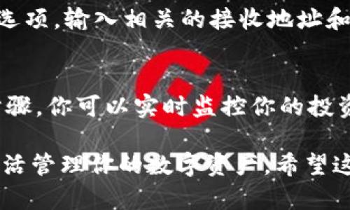 在 TPWallet 中购买了加密币之后，你可以通过以下几种方式查看你的资产。这里我们将详细介绍这些步骤，帮助你更好地管理和监控你的加密资产。

步骤一：打开 TPWallet 应用
首先，确保你已经下载并安装了 TPWallet 应用。打开应用后，输入你的密码或通过生物识别的方式解锁钱包。解锁后，你将看到你的主界面。

步骤二：查看资产概览
在主界面上，你会看到资产的概览。这个部分通常会显示你钱包中的主要资产，包括你购买的加密货币。每种货币的当前市值、持有数量以及相应的总价值都会被清晰地标示出来。

步骤三：检查交易记录
为了查看你购买币的具体记录，点击界面中的“交易”或“历史”标签。这里将列出你所有的交易记录，包括买入、卖出和转账等信息。每一笔交易都会显示时间、金额和交易状态，帮助你清楚了解你购买的加密币情况。

步骤四：检查实时价格
TPWallet 还提供实时的市场价格信息。在你的资产页面，通常会有一个市场行情部分，你可以查看到每种加密货币的当前市场价格。通过这个功能，你可以实时把握你的资产价值，便于做出及时的投资决策。

步骤五：资产管理功能
TPWallet 还为用户提供了资产管理功能。你可以选择在资产列表中点击某种特定的加密货币，进入到该资产的详细页面，查看更加细致的历史数据、价格波动及其相关信息。这些功能都能够让你对你持有的币有更清晰的认识和管理。

步骤六：转账与提现
如果你想要将加密货币转账到其他钱包或直接提现，可以在资产详情页中找到相应的“转账”或“提取”选项。输入相关的接收地址和金额，确保信息无误后确认操作，轻松实现转账和提现。

总结
使用 TPWallet 查看购买的加密币以及管理你的资产其实是一个非常简单的过程。通过几个简单的步骤，你可以实时监控你的投资，保持对市场的敏锐洞察。记得定期检查你的交易记录和市场动态，以做出明智的投资决策。 

无论你是加密货币的新手还是资深玩家，TPWallet 都为你提供了便捷的工具，让你随时随地都能够灵活管理你的数字资产。希望这篇指南能够帮助你更好地使用 TPWallet，享受加密货币带来的投资乐趣。