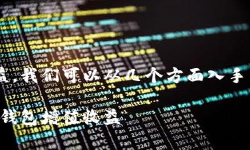 想要计算钱包的数字递增收益，我们可以从几个方面入手。以下是一个相关的和关键词。

智能理财：如何计算您的数字钱包增值收益