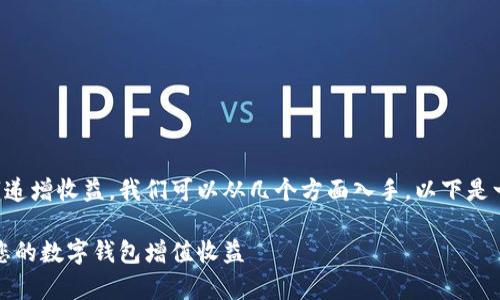 想要计算钱包的数字递增收益，我们可以从几个方面入手。以下是一个相关的和关键词。

智能理财：如何计算您的数字钱包增值收益