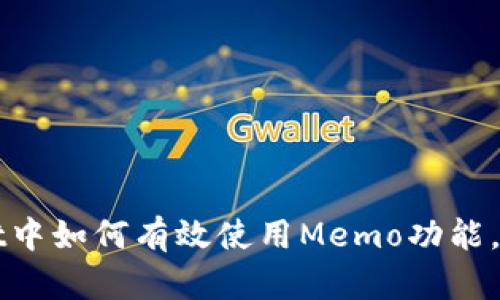 ### 在TPWallet中如何有效使用Memo功能，提升您的交易体验