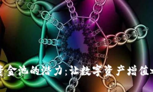 探索TPWallet资金池的潜力：让数字资产增值之旅从这里开始