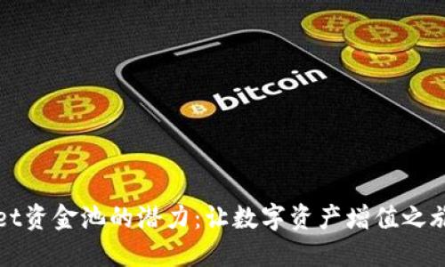 探索TPWallet资金池的潜力：让数字资产增值之旅从这里开始