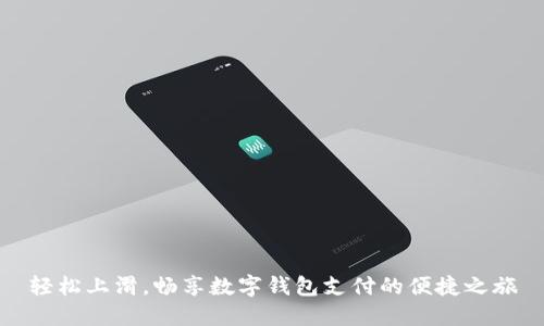 轻松上滑，畅享数字钱包支付的便捷之旅