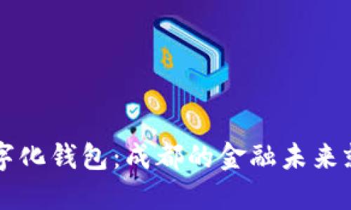 拥抱数字化钱包：成都的金融未来就在这里