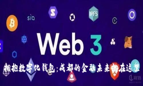 拥抱数字化钱包：成都的金融未来就在这里