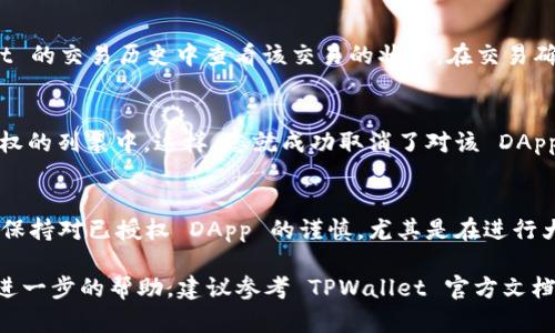 取消 TPWallet BSC 中的授权可以通过以下步骤完成。请注意，在执行任何区块链操作时，请确保您了解所涉及的风险，并始终保持您的私钥和助记词的安全。以下是取消授权的具体步骤：

步骤一：打开 TPWallet 应用
首先，确保您已经在手机或电脑上安装了 TPWallet 应用并登录了您的账户。如果您尚未安装，可以在应用商店中搜索下载。

步骤二：访问 DApp 浏览器
在 TPWallet 的主页，寻找“DApp”或“去中心化应用”的选项。点击进入 DApp 浏览器，这里可以访问与 BSC 相关的各种去中心化应用。

步骤三：查找相应的 DApp
在 DApp 浏览器中，找到您之前授权的去中心化应用（例如，DEX 或 DeFi 项目）。您需要找到与您所需取消授权的智能合约对应的 DApp。

步骤四：连接钱包
在 DApp 页面，点击“连接钱包”并选择 TPWallet。如果一切顺利，您的钱包应该会成功连接，您将在屏幕上看到您的资产和授权信息。

步骤五：查看授权信息
大多数 DApp 会提供一个“已授权”的选项，点击这里可以查看所有您已经授权的资产及其对应的合约地址。找到您想要取消授权的合约。

步骤六：发起取消授权请求
在查看授权信息的页面中，通常会有“取消授权”或“撤销授权”的按钮。点击这个按钮，系统将会提示您确认操作。在确认之前，请仔细检查与您取消授权相关的资产和合约信息。

步骤七：确认交易
点击确认后，您需要签署一笔交易。此时，TPWallet 会弹出确认交易的窗口。确认所需的交易费用（Gas fee），然后点击“确认”以完成交易。

步骤八：等待交易确认
一旦交易发起，您需要稍等片刻，交易会在 BSC 区块链上确认。您可以在 TPWallet 的交易历史中查看该交易的状态。在交易确认后，您会看到您已经成功撤销该 DApp 的授权。

步骤九：检查授权状态
完成上述步骤后，返回 DApp 的授权页面，确保您所取消授权的合约不再列在已授权的列表中。这样，您就成功取消了对该 DApp 智能合约的授权，从而增强了资产的安全性。

其他建议
除了取消授权，建议您定期检查您的钱包授权情况，确保没有无用的授权仍在运行。保持对已授权 DApp 的谨慎，尤其是在进行大额交易或持有大量资产的情况下。

以上就是在 TPWallet BSC 中取消授权的详细步骤。如果您还有其他问题或需要进一步的帮助，建议参考 TPWallet 官方文档或联系其技术支持。确保您在进行任何区块链操作时，保持冷静并仔细确认每一步。